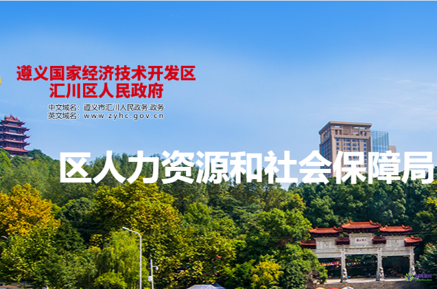 遵義市匯川區(qū)人力資源和社會(huì)保障局