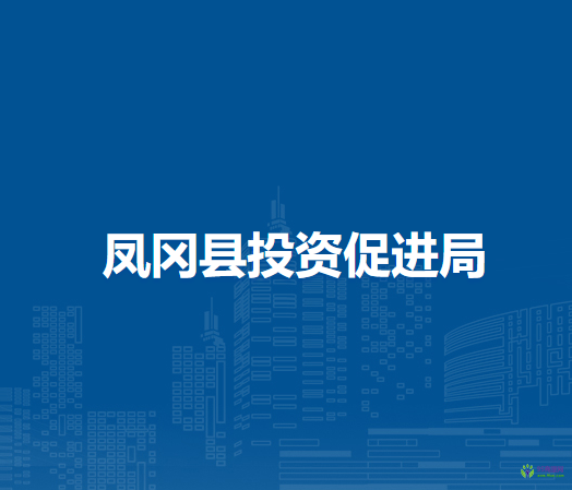 鳳岡縣投資促進(jìn)局