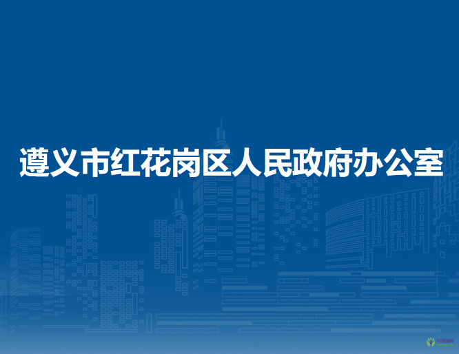 遵義市紅花崗區(qū)人民政府辦公室