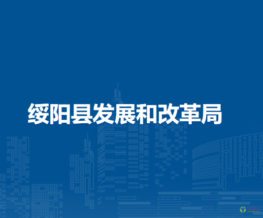 綏陽縣發(fā)展和改革局