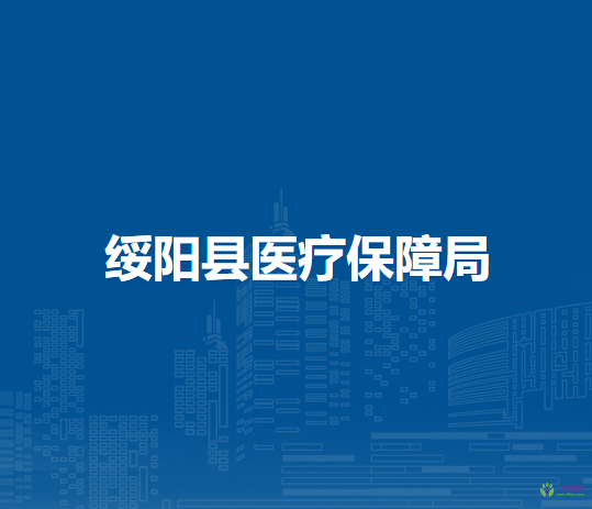綏陽縣醫(yī)療保障局