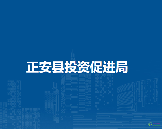 正安縣投資促進(jìn)局