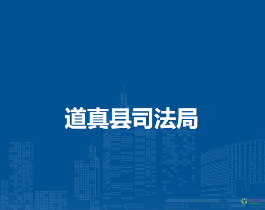 道真縣司法局