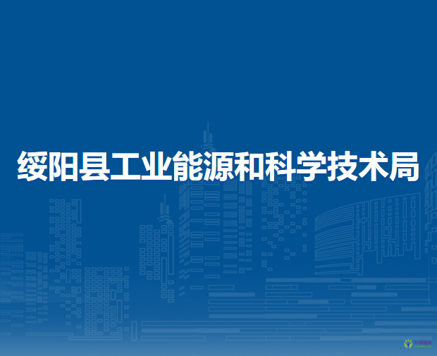 綏陽縣工業(yè)能源和科學(xué)技術(shù)局