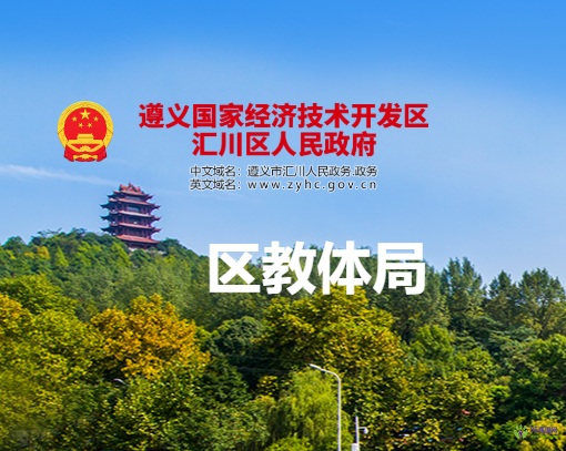 遵義市匯川區(qū)教育體育局