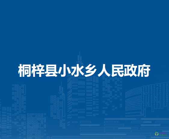 桐梓縣小水鄉(xiāng)人民政府