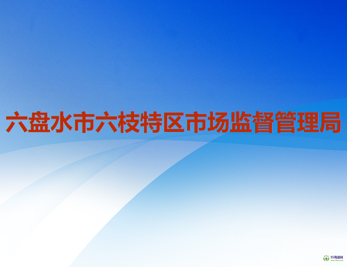 六盤水市六枝特區(qū)市場監(jiān)督管理局