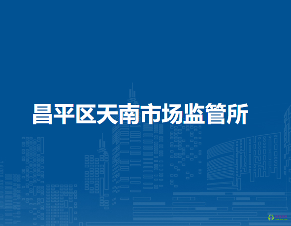 北京市昌平區(qū)天南市場監(jiān)管所