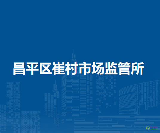 北京市昌平區(qū)崔村市場監(jiān)管所