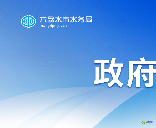 六盤水市水務局