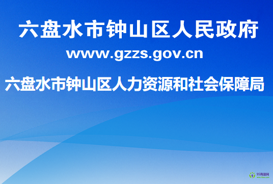 六盤水市鐘山區(qū)人力資源和社會保障局