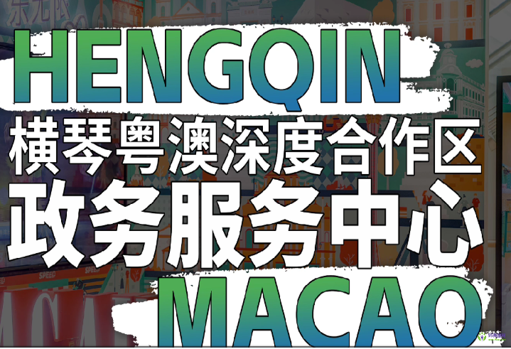 橫琴粵澳深度合作區(qū)政務(wù)服務(wù)中心
