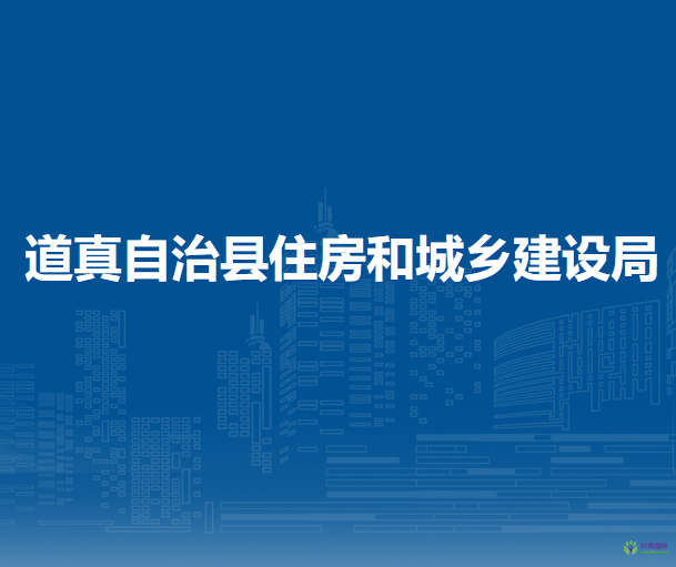 道真自治縣住房和城鄉(xiāng)建設(shè)局