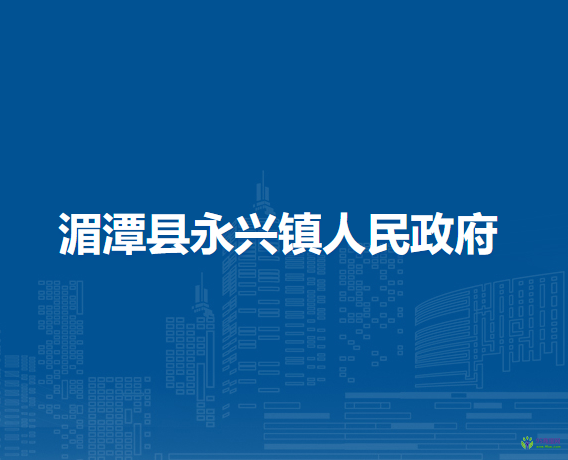 湄潭縣永興鎮(zhèn)人民政府