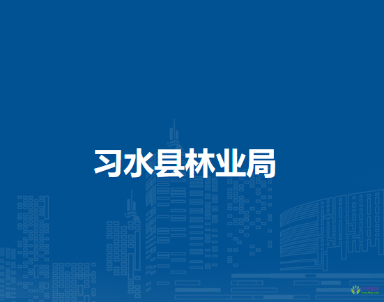 習(xí)水縣林業(yè)局