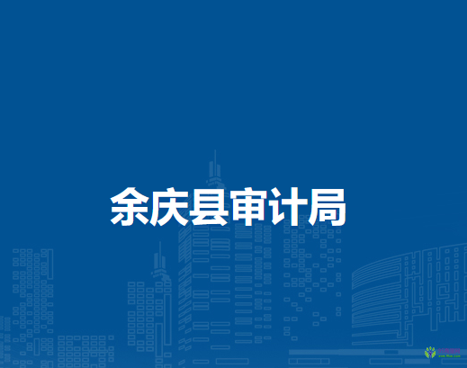 余慶縣市場監(jiān)督管理局