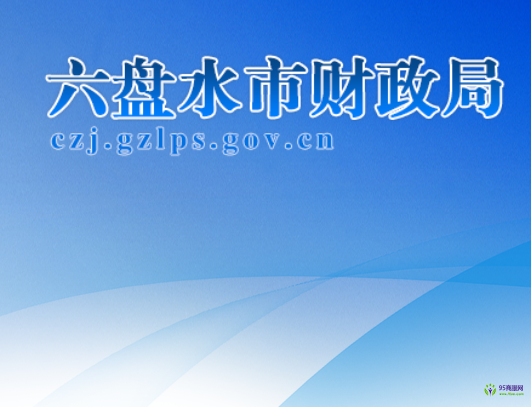 六盤水市財(cái)政局