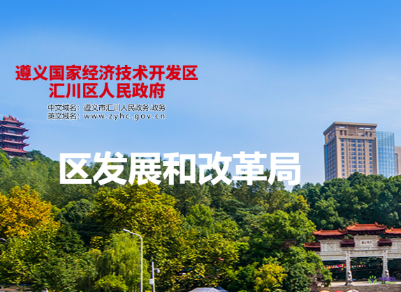 遵義市匯川區(qū)發(fā)展和改革局
