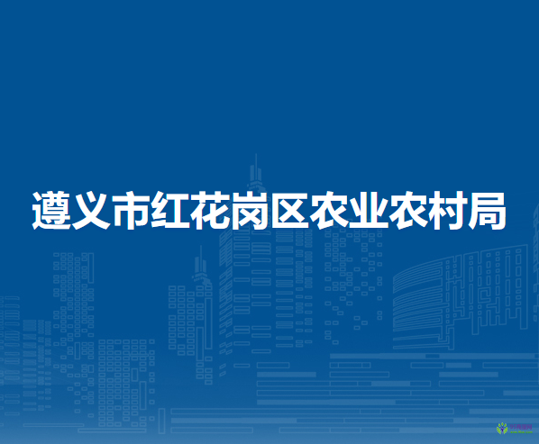 遵義市紅花崗區(qū)農(nóng)業(yè)農(nóng)村局