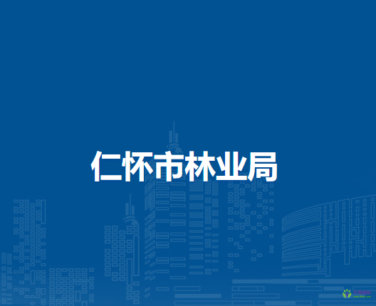 仁懷市林業(yè)局