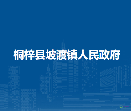 桐梓縣坡渡鎮(zhèn)人民政府