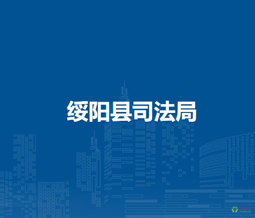 綏陽縣司法局
