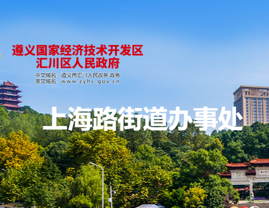 遵義市匯川區(qū)上海路街道辦事處