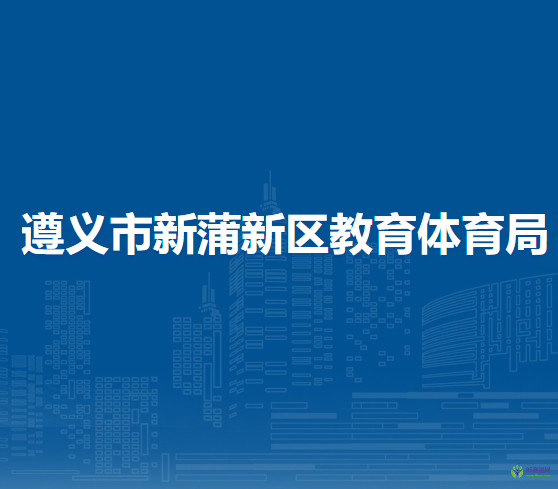 遵義市新蒲新區(qū)教育體育局