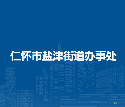 仁懷市鹽津街道辦事處
