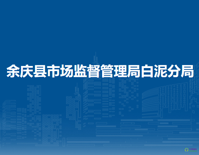 余慶縣市場監(jiān)督管理局白泥分局