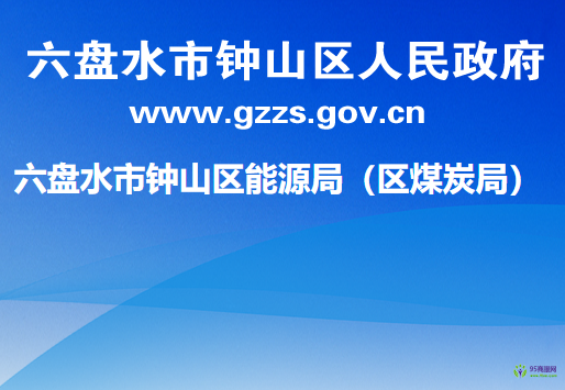 六盤(pán)水市鐘山區(qū)能源局