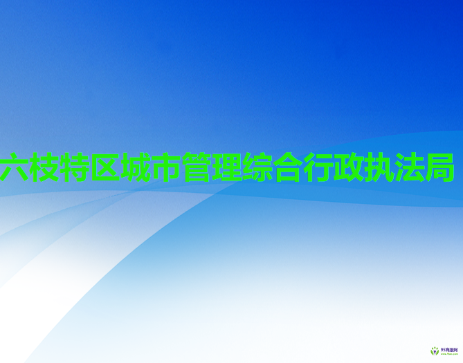 六盤(pán)水市六枝特區(qū)城市管理綜合行政執(zhí)法局