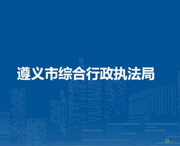遵義市綜合行政執(zhí)法局