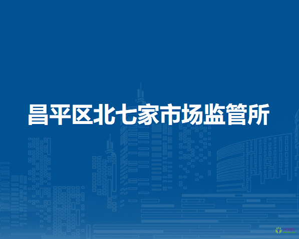 北京市昌平區(qū)北七家市場監(jiān)管所