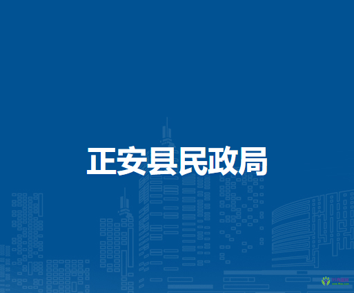 正安縣民政局
