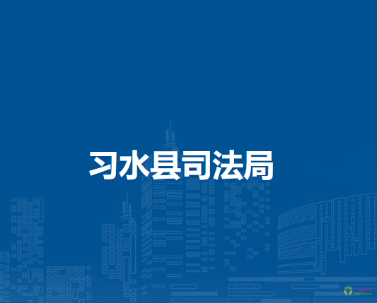 習水縣司法局
