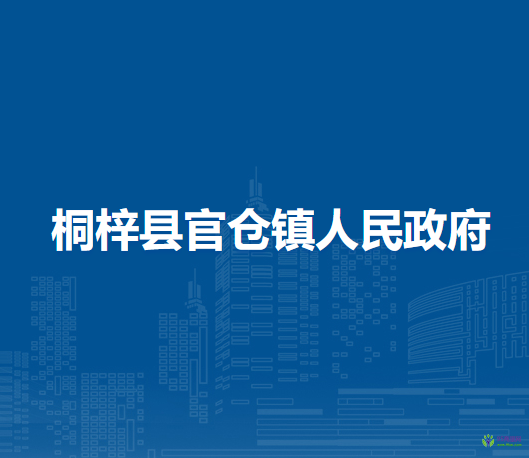 桐梓縣官倉鎮(zhèn)人民政府