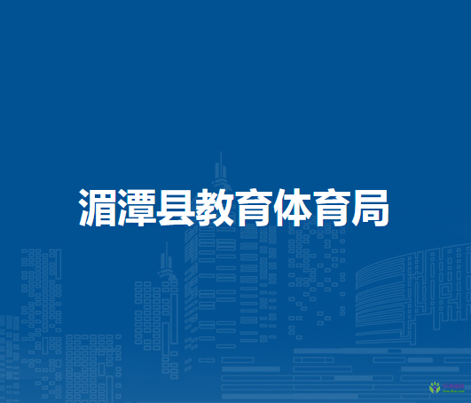 湄潭縣教育體育局
