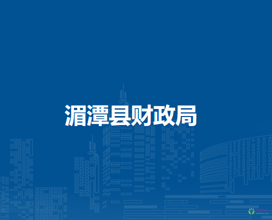 湄潭縣財(cái)政局