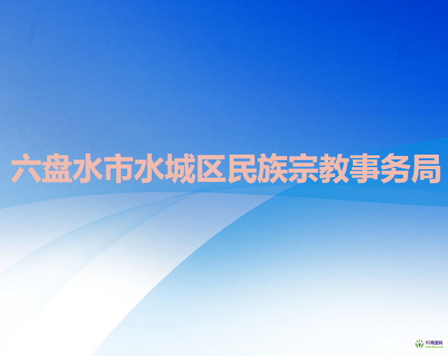 六盤水市水城區(qū)民族宗教事務局