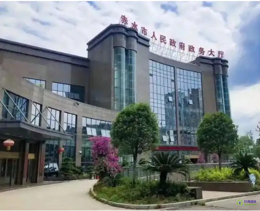 赤水市政務(wù)服務(wù)中心