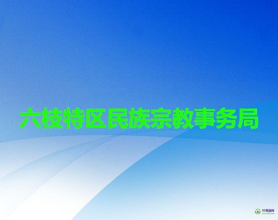 六盤水市六枝特區(qū)民族宗教事務(wù)局