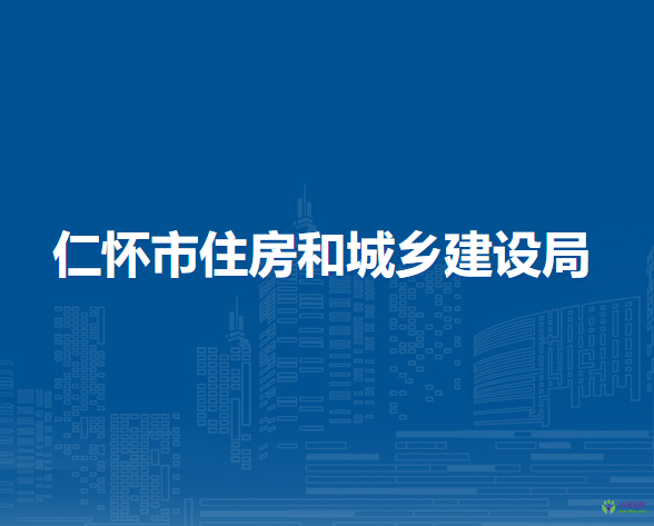 仁懷市住房和城鄉(xiāng)建設(shè)局