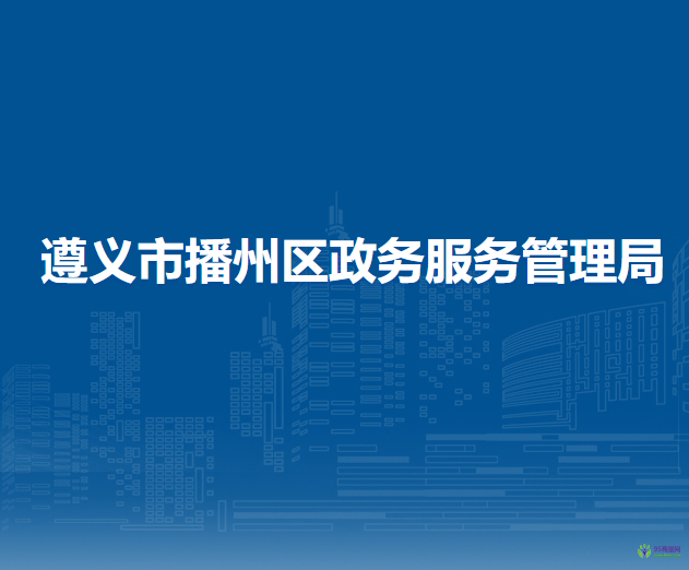 遵義市播州區(qū)政務(wù)服務(wù)管理局