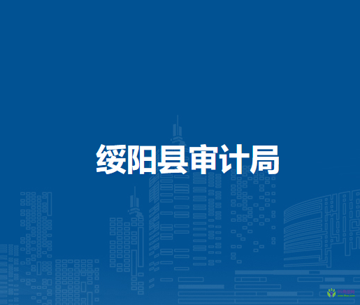 綏陽縣審計(jì)局