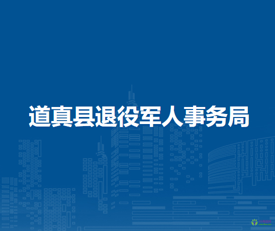 道真縣退役軍人事務(wù)局