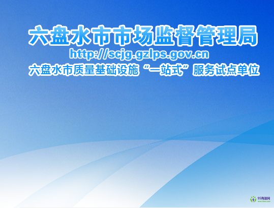 六盤水市市場監(jiān)督管理局