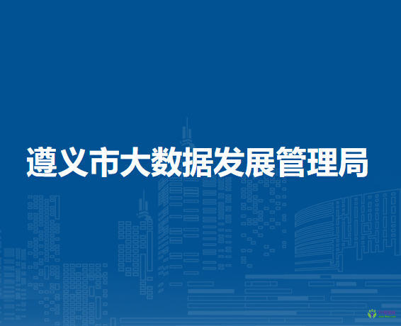 遵義市大數(shù)據(jù)發(fā)展管理局