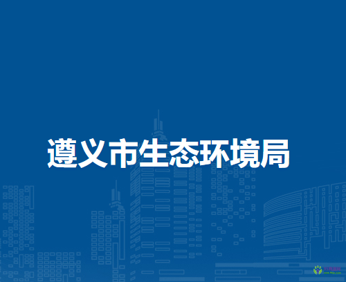 遵義市生態(tài)環(huán)境局