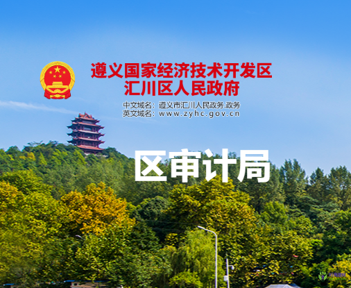 遵義市匯川區(qū)審計(jì)局